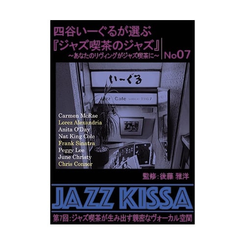 四谷いーぐるが選ぶ「ジャズ喫茶のジャズ」