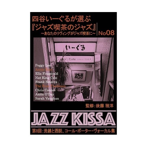 四谷いーぐるが選ぶ「ジャズ喫茶のジャズ」