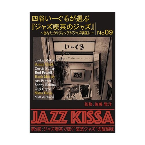 四谷いーぐるが選ぶ「ジャズ喫茶のジャズ」