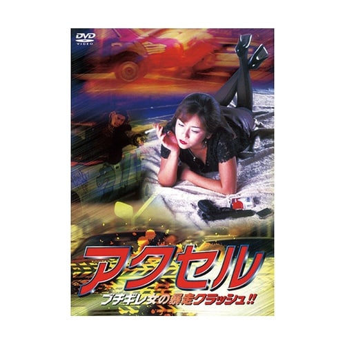 アクセル DVD LX−413