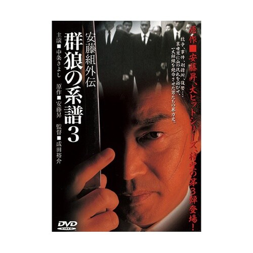 群狼の系譜3 DVD LX−403