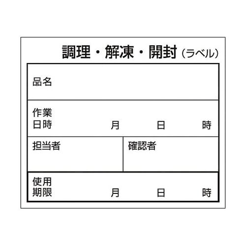 食品管理ラベル 1セット(500枚入)