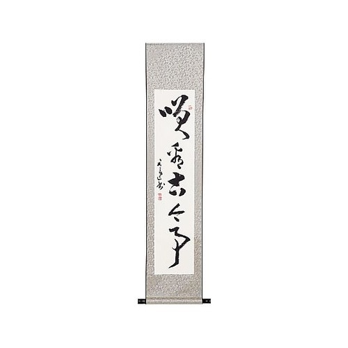 掛軸 笑看古今事(化粧箱入) 4741