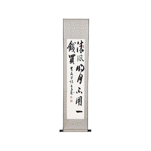掛軸 清風明月不用一錢買(化粧箱入) 4