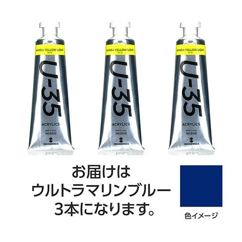 【3本×5セット】 U35 ウルトラマリ