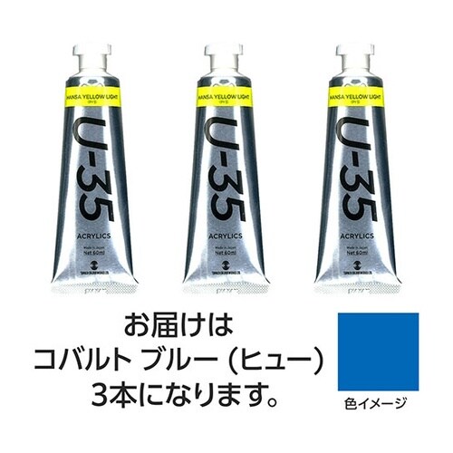 【3本×5セット】 U35 コバルトブル