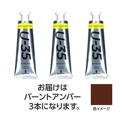 【3本×5セット】 U35 バーントアン