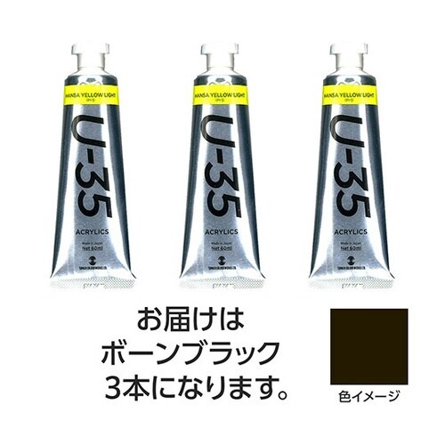 【3本×5セット】 U35 ボーンブラッ