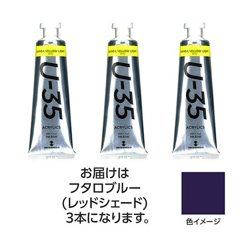 【3本×5セット】 U35 フタロブルー