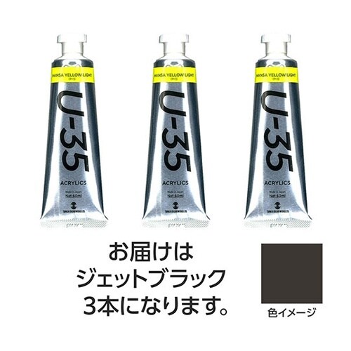 【3本×5セット】 U35 ジェットブラ