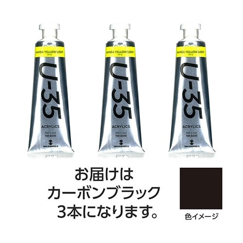 【3本×5セット】 U35 カーボンブラ