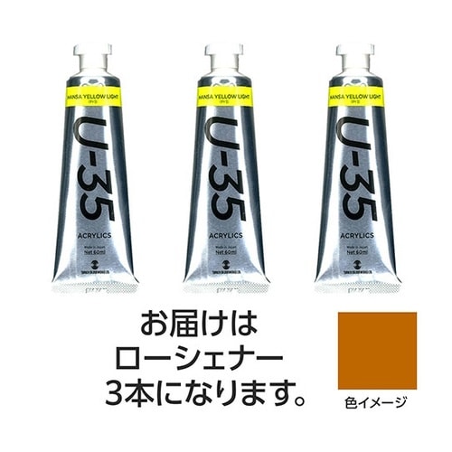 【3本×5セット】 U35 ローシェナー