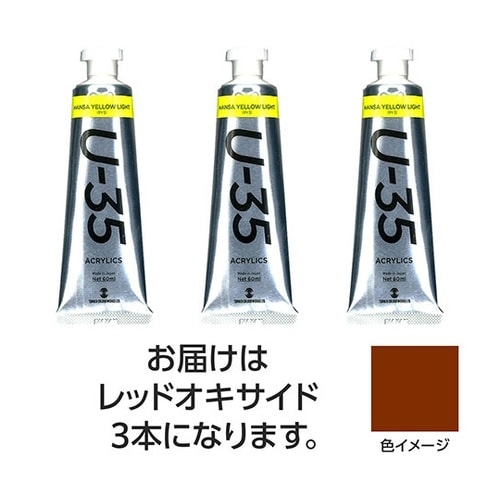 【3本×5セット】 U35 レッドオキサ