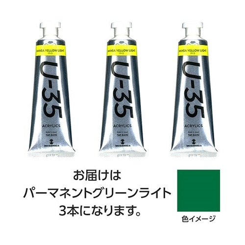 【3本×5セット】 U35 パーマネント