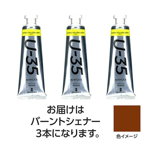 【3本×5セット】 U35 バーントシェ