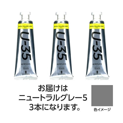 【3本×5セット】 U35 ニュートラル