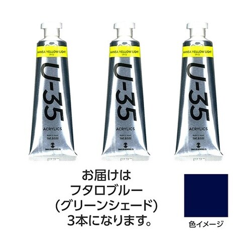 【3本×5セット】 U35 フタロブルー