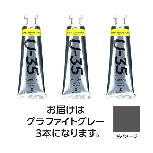 【3本×3セット】 U35 グラファイト