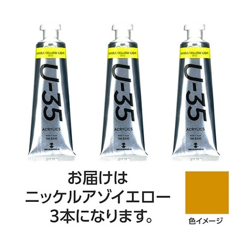 【3本×3セット】 U35 ニッケルアゾ