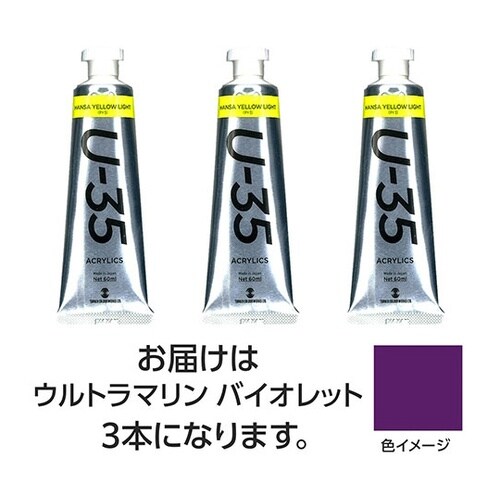 【3本×3セット】 U35 ウルトラマリ