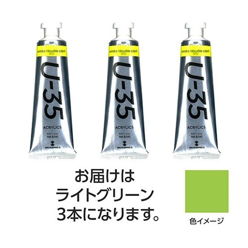 【3本×3セット】 U35 ライトグリー