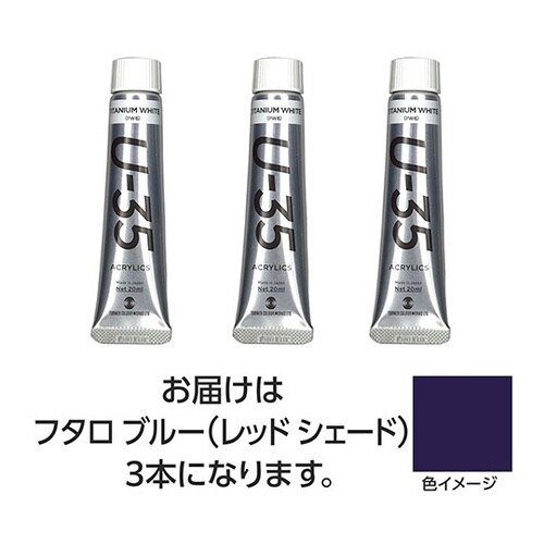 【3本×5セット】 U35 フタロブルー