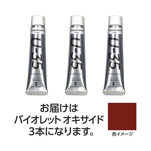 【3本×5セット】 U35 バイオレット