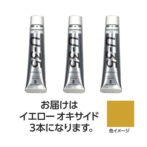 【3本×5セット】 U35 イエローオキ