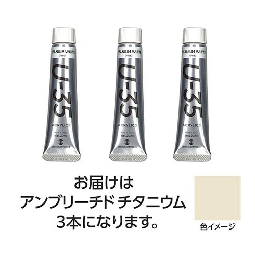 【3本×5セット】 U35 アンブリーチ