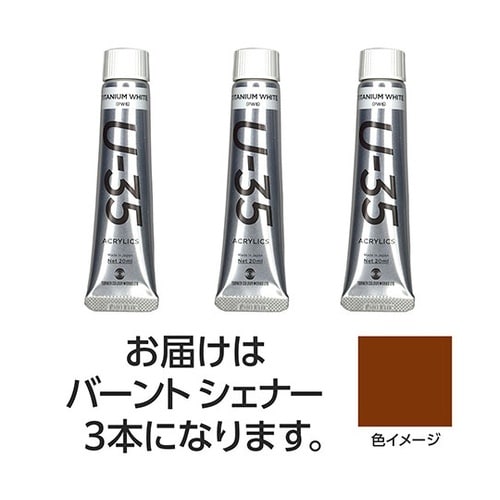 【3本×5セット】 U35 バーントシェ