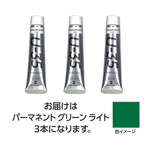 【3本×5セット】 U35 パーマネント