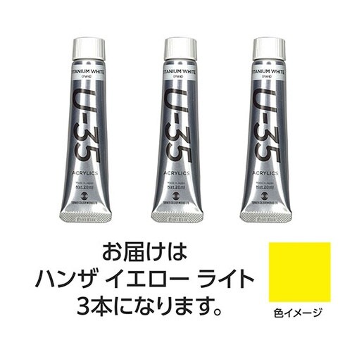【3本×5セット】 U35 ハンザイエロ