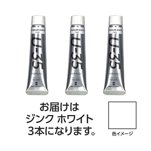 【3本×5セット】 U35 ジンクホワイ