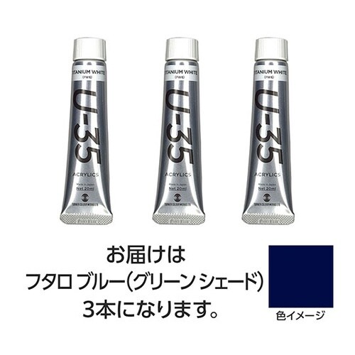 【3本×5セット】 U35 フタロブルー