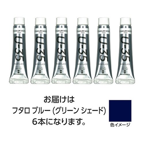 【6本×5セット】 U35フタロブルー(