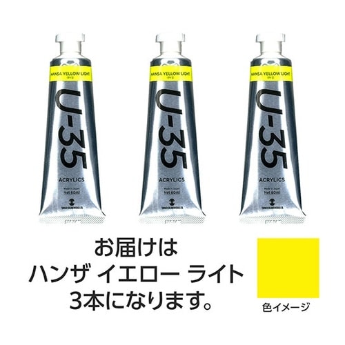 【3本×3セット】 U35 ハンザイエロ