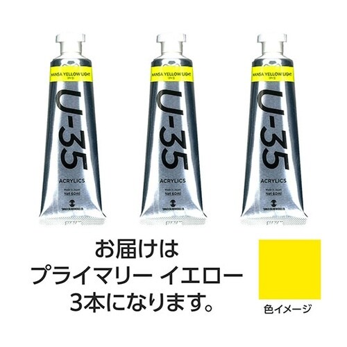 【3本×3セット】 U35 プライマリー