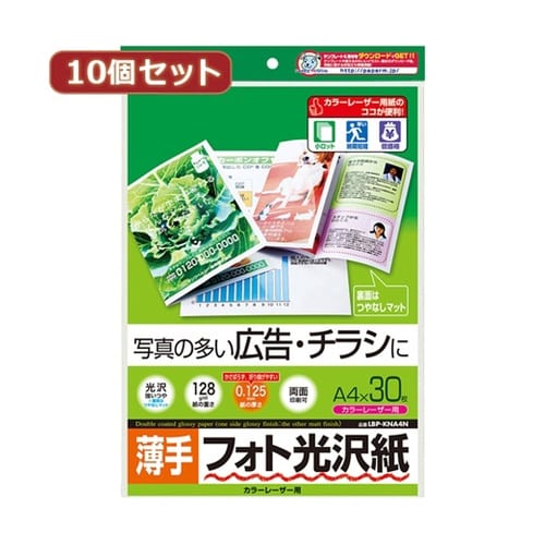 【10セット】 カラーレーザー用フォト光