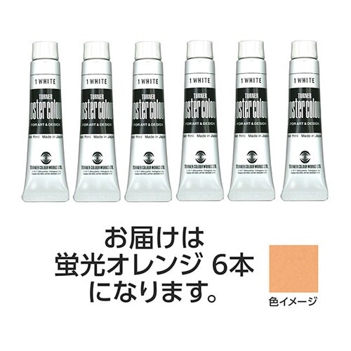【6本×3セット】 ポスターカラー 11