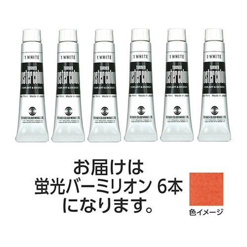 【6本×3セット】 ポスターカラー 11