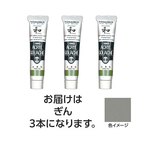 【3本×3セット】 アクリルガッシュ ジ