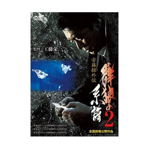 群狼の系譜2 DVD LX−402