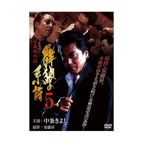 群狼の系譜5 DVD LX−405