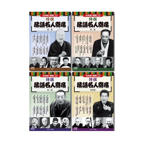 落語名人寄席CDセット(10枚組DVD−