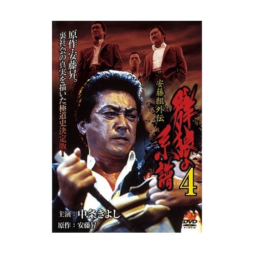 群狼の系譜4 DVD LX−404