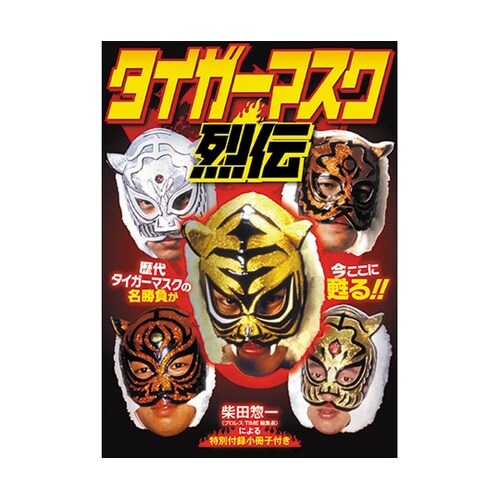 タイガーマスク烈伝 DVD RAX−10