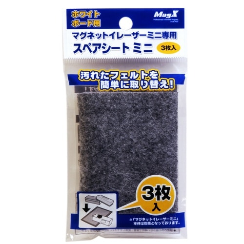 マグネットイレーザーミニ専用スペアシート 3枚入