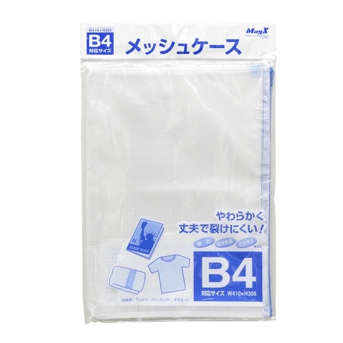 メッシュケース(B4)