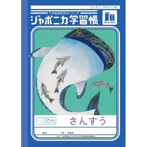 ジャポニカ学習帳さんすう17マス=つき+字