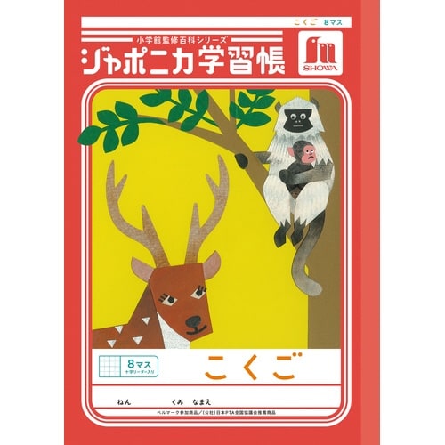 ジャポニカ学習帳B5.こくご 8マス+字